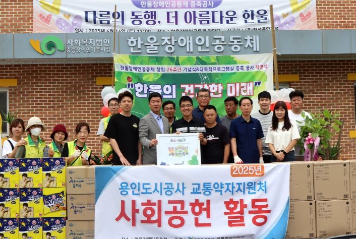 용인도시공사 교통약자지원처, 한울장애인공동체 찾아 사회공헌활동 활발히 전개