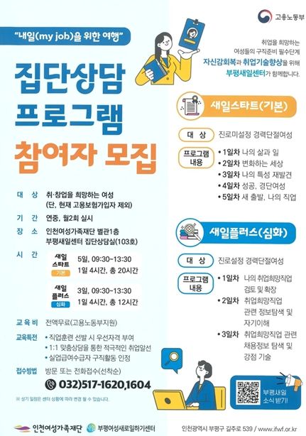 부평새일센터, 집단상담 프로그램