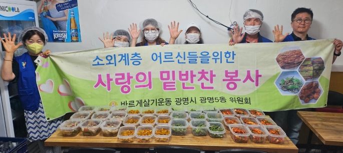 광명시 광명5동 바르게살기운동위원회는 지난 18일 ‘사랑의 반찬 봉사’ 행사를 진행했다.