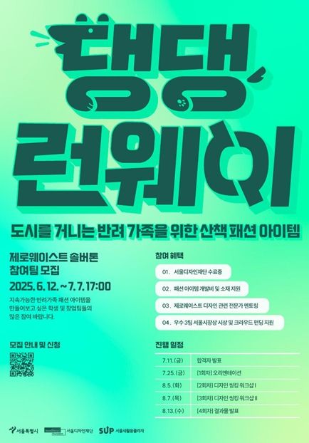 댕댕런웨이 제로웨이스트 참여팀 모집 포스터