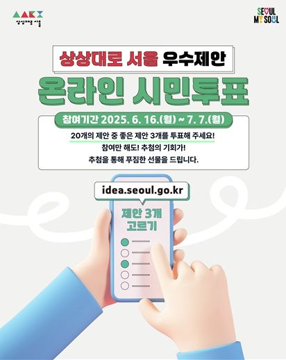 2025년 상상대로 서울 우수제안 온라인 시민 투표 포스터