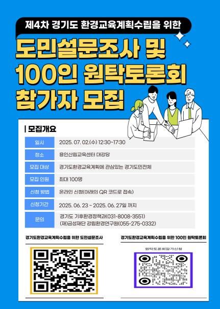 설문조사 및 원탁회의 포스터