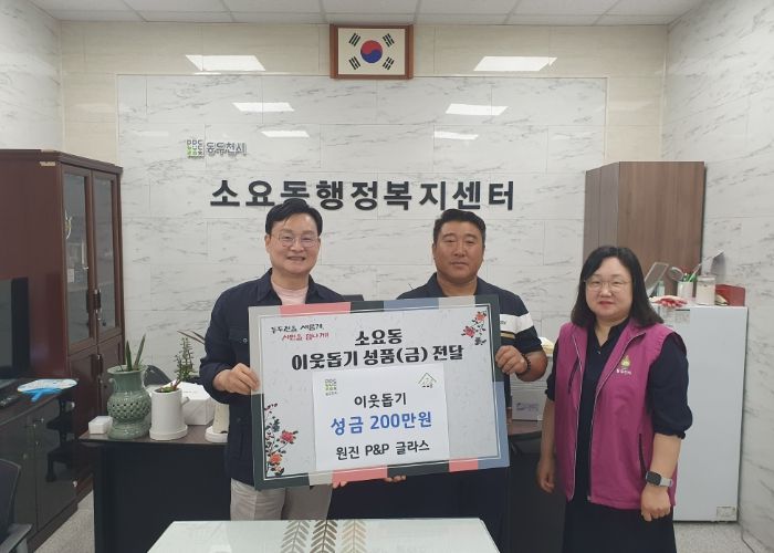 (주)원진 P&P글라스, 동두천시 소요동에 복지 사각지대 지원 성금 200만 원 기탁
