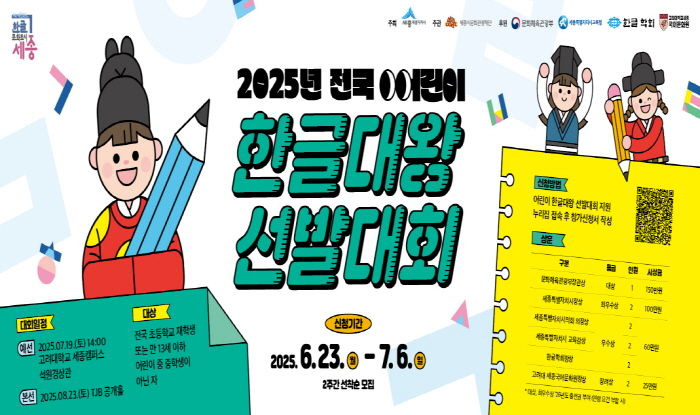세종시, 대한민국 최고의 '어린이 한글대왕' 찾는다