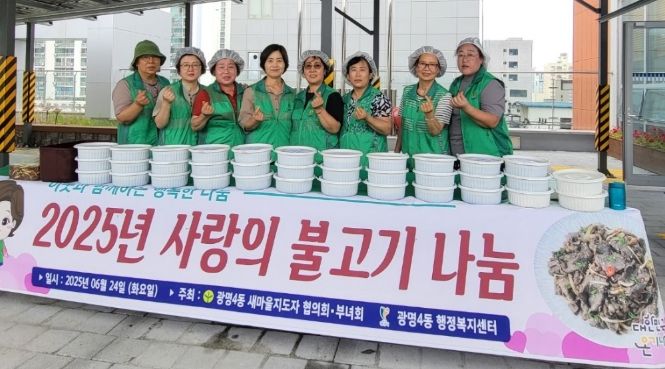 광명시 광명4동 새마을지도자협의회와 새마을부녀회는 지난 24일 관내 취약계층 50가구를 대상으로 ‘사랑의 소불고기, 오이장아찌 나눔 행사’를 진행했다.