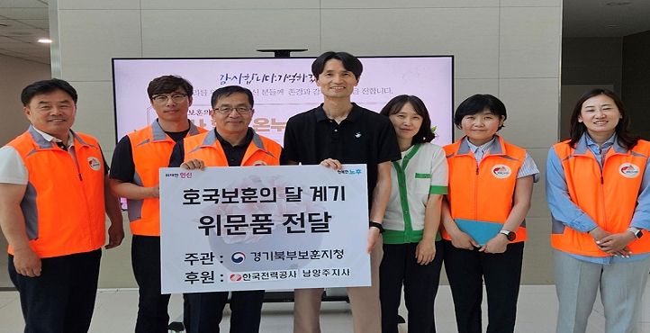 한국전력공사 남양주 지사 임직원들 호국보훈의 달 맞아 남양주 지역 국가유공자에 후원품 전달