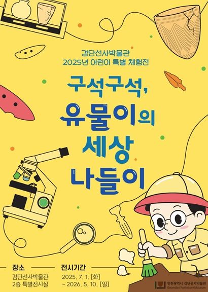 검단선사박물관 2025년 어린이 특별체험전 포스터
