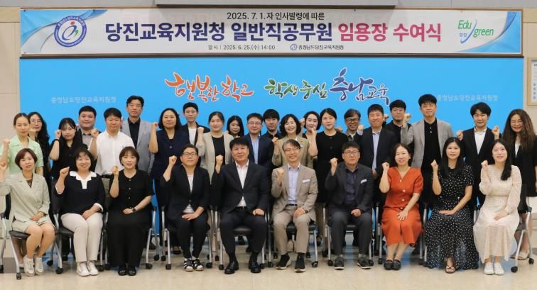 당진교육지원청, 2025년 7월 1일자 일반직공무원 임용장 교부식 실시