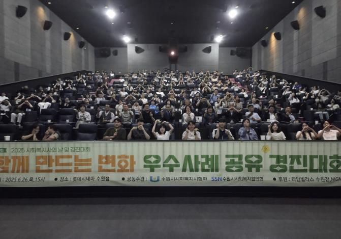 ‘2025년 사회복지 우수사례공유 경진대회’ 참석자들이 함께하고 있다