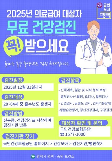 평택시, 2025년도 의료급여대상자 무료 건강검진 적극 독려