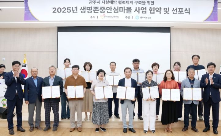 광주시정신건강복지센터, ‘2025년 생명존중안심마을 사업’ 협약 및 선포식 개최