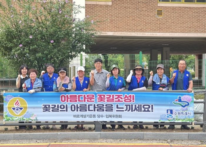 수원시 입북·당수 바르게살기운동위원회, 당수초 등하굣길 주변 꽃길 가꾸기 활동 펼쳐