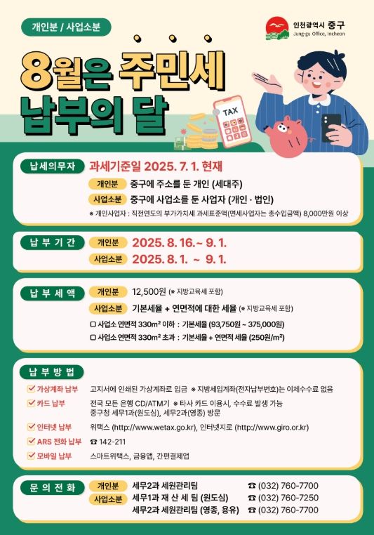 “8월 주민세 납부의 달‥9월 1일까지 납부하세요!”