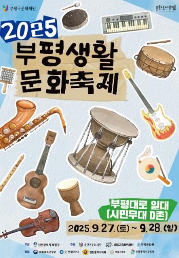 부평구문화재단, 9월 27~28일 부평대로 일대에서 ‘2025 부평생활문화축제’ 개최