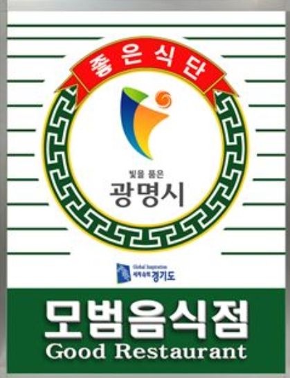 광명시 모범음식점 표지.