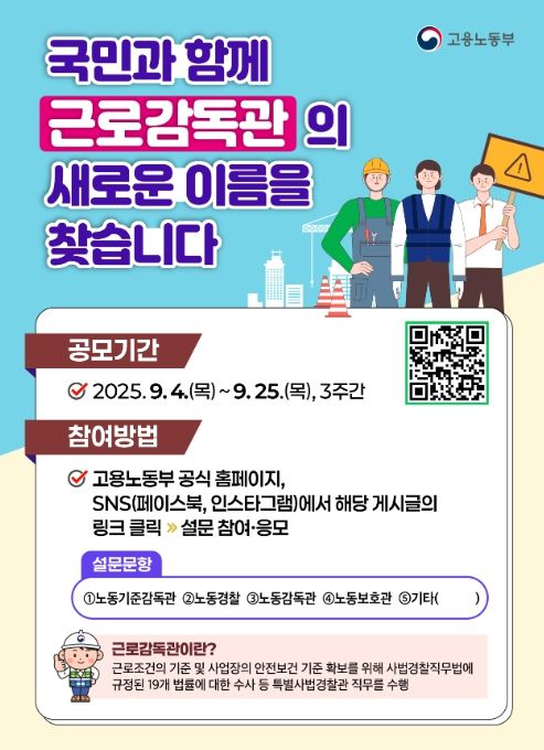 ‘근로감독관 명칭 변경 대국민 공모’ 카드뉴스(안)