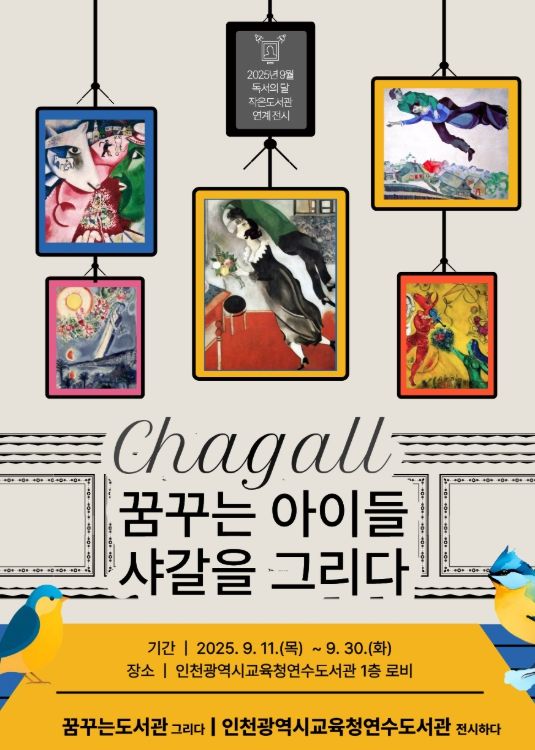 꿈꾸는 아이들, 샤갈을 그리다’ 전시