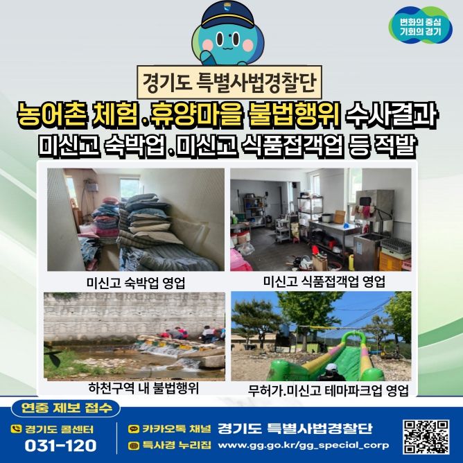 농촌체험마을 불법행위 적발