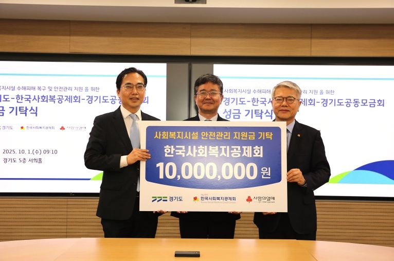 경기도 사회복지시설 안전관리 지원 성금 기탁식