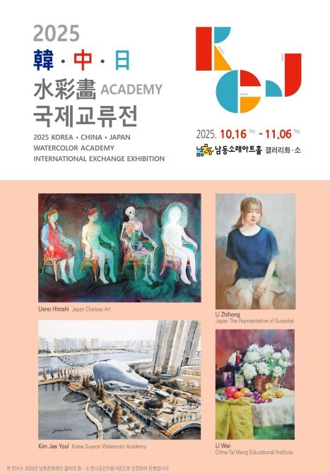 한․중․일 수채화 국제교류전 전시회 개최