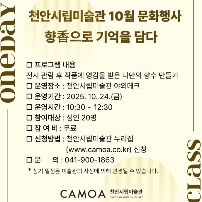 1. 천안시립미술관 문화행사 ‘향香으로 기억을 담다’ 홍보문.