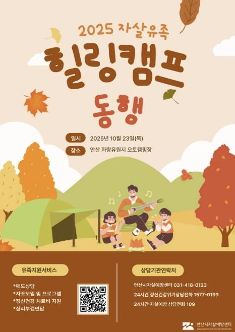 2025 자살유족 힐링캠프 동행 디지털 홍보자료