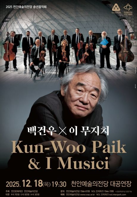 1. 천안예술의전당 송년음악회 ‘백건우&이 무지치’ 홍보문.