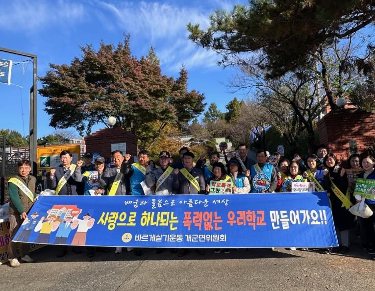 양평군 개군면, 학교폭력 및 청소년 유해환경 근절을 위한 민관 합동 캠페인 실시