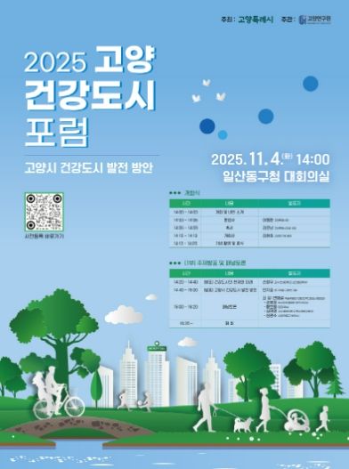 ‘2025 고양 건강도시 포럼’홍보문
