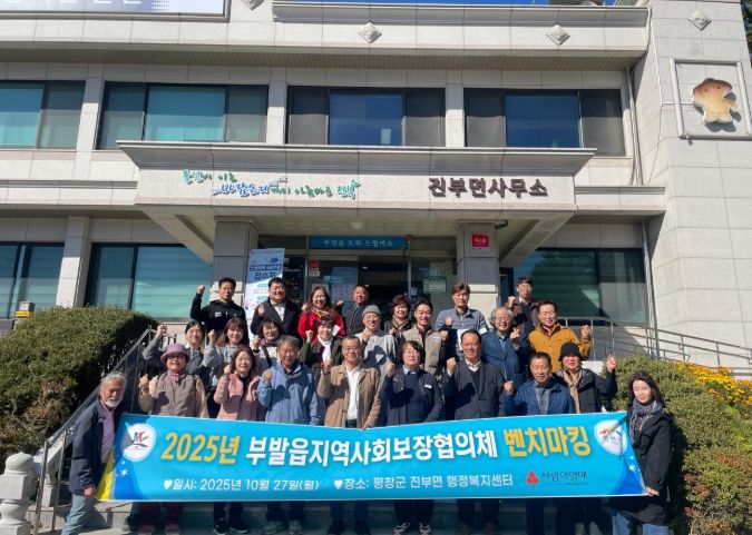 부발읍 지역사회보장협의체, 평창군 진부면 지사협 벤치마킹