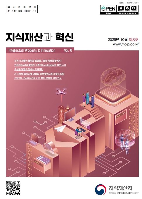 '지식재산과 혁신' 제8호 표지
