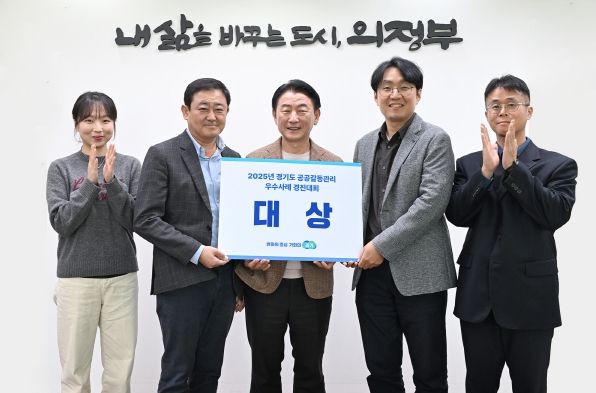 의정부시(시장 김동근)가 10월 28일 열린 ‘2025 경기도 공공갈등관리 우수사례 경진대회’에서 ‘협력과 상생의 길, 시민공론장을 통한 예비군 훈련장 선정’ 사례로 대상을 수상했다.