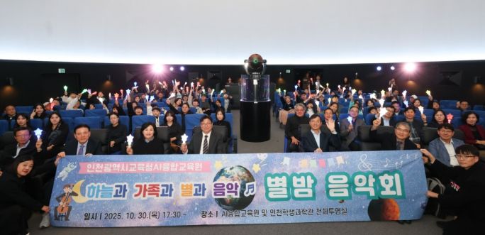 과학과 예술이 만난 ‘별밤음악회’