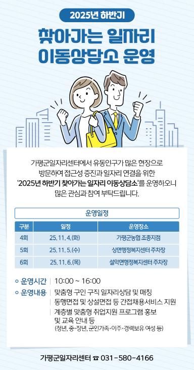 가평군, ‘찾아가는 일자리 이동상담소’ 운영