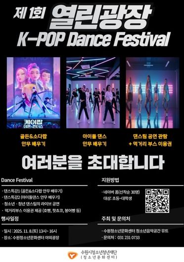 수원청소년문화센터 열린광장 모여락(樂) 11월 행사 안내, 열린광장‘청소년·청년 댄스 페스티벌’개최