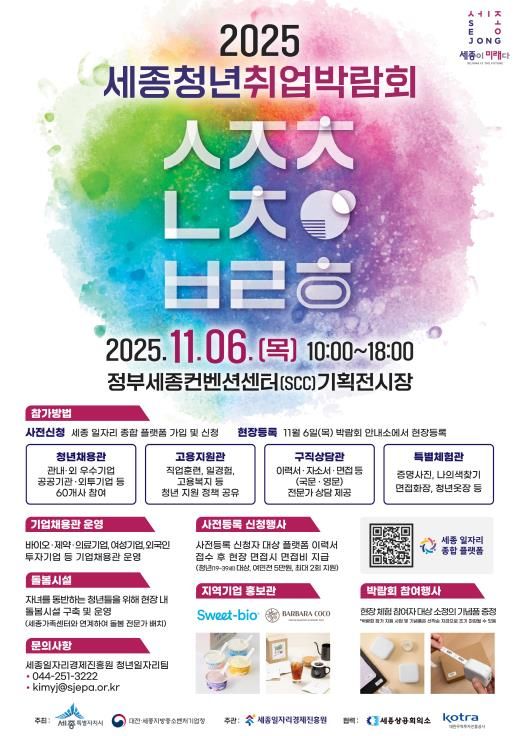 '세종청년취업박람회' 57개 기업·기관 한자리에