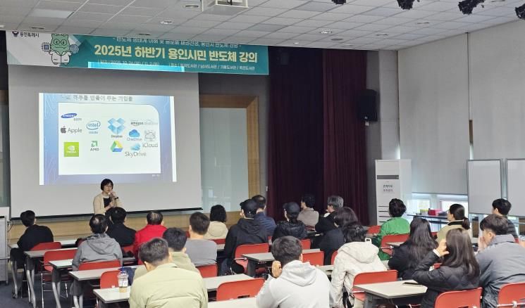 용인특례시는 '2025 하반기 시민 반도체 교육'을 진행했다