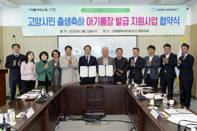 고양시민 출생축하 아기통장 발급 지원사업 협약식