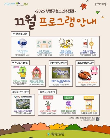 부평구청소년수련관,  11월  청소년 프로그램 운영