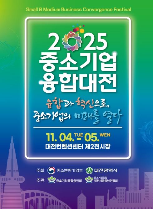 대전시 일류경제도시에서 ‘중소기업융합대전’