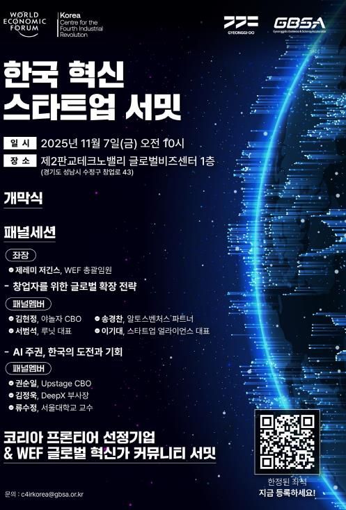 한국 혁신 스타트업 서밋