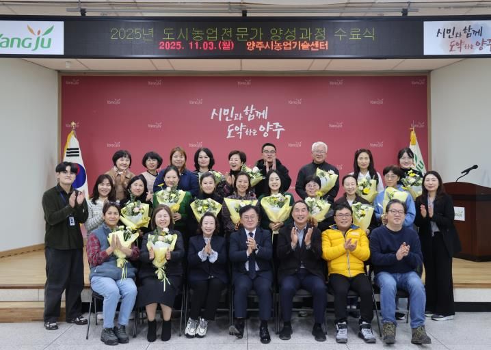 양주시, ‘2025년 도시농업전문가 양성과정’ 수료식 개최