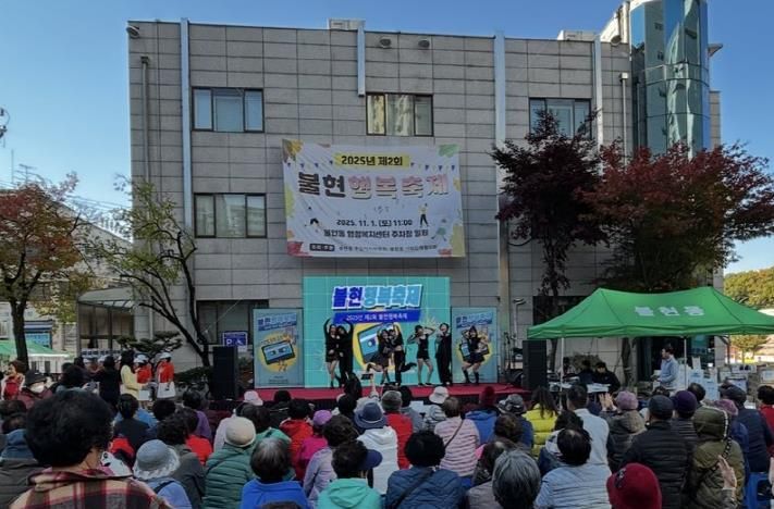 가족과 함께한 가을마당, 제2회 동두천시 불현행복축제 성료
