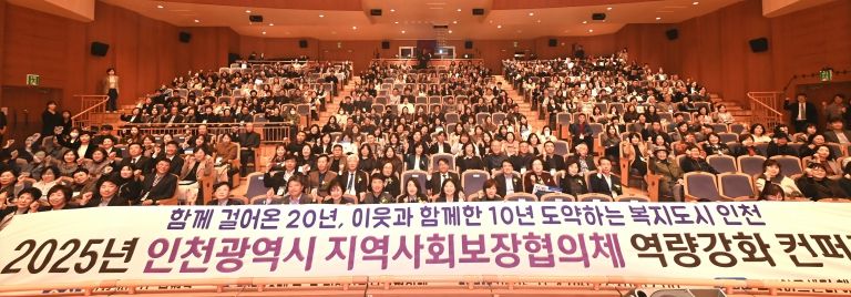 부평구, ‘2025년 인천시 지역사회보장협의체 역량강화 컨퍼런스’ 성황리 개최