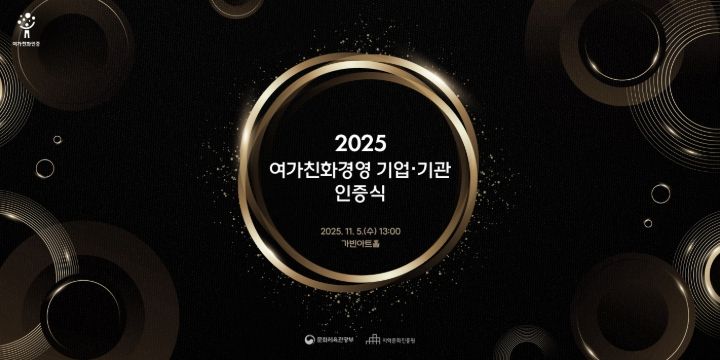 2025 여가친화경영 기업·기관 인증식 포스터