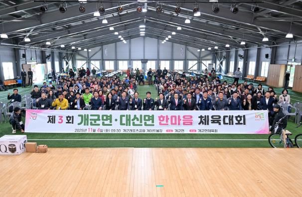 양평군 개군면·대신면, 제3회 자매결연 한마음 체육대회 성료