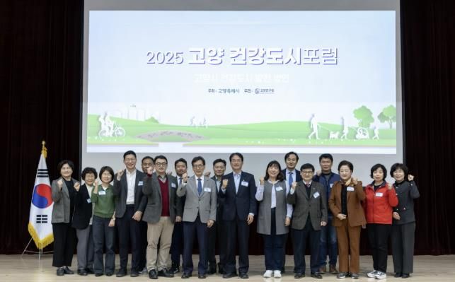 ‘2025 고양 건강도시 포럼’참석자 기념촬영