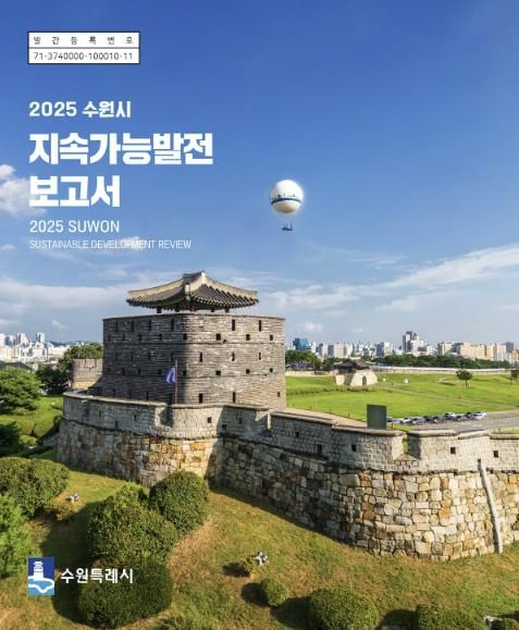 ‘2025 수원시 지속가능발전 보고서’ 한글판 표지