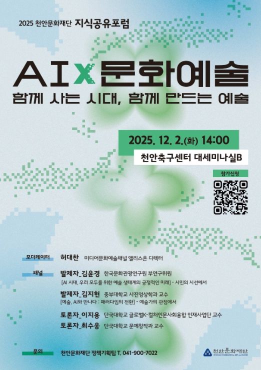 1. 2025 천안문화재단 지식공유포럼 홍보문.