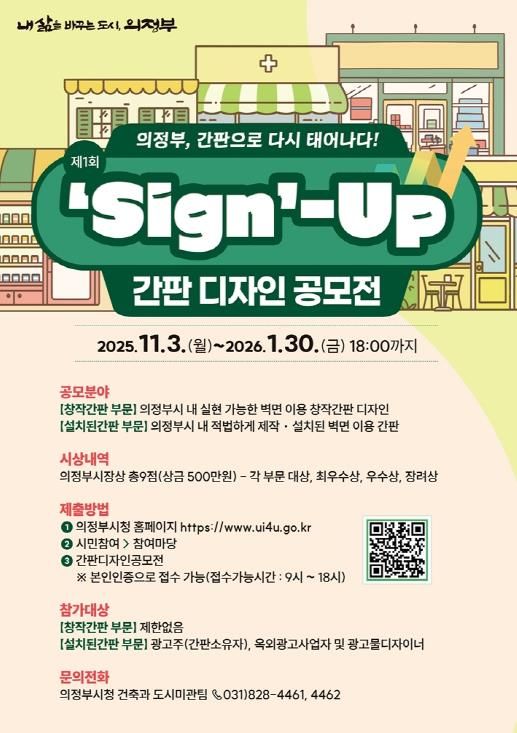 의정부시, 도시미관‧상권 이미지 제고 위한 ‘간판디자인 공모전’ 첫 개최